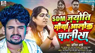 SDM Jyoti चालीसा #Jyoti maurya | SDM मैडम के ऊपर नया गाना #Anil Ambe ज्योति मौर्या आलोक की कहानी