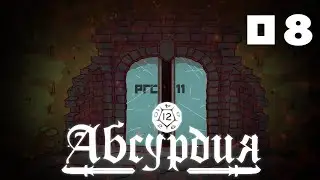 НРИ Абсурдия | 08 | РГС11