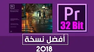 عملاق المونتاج أدوبي بريمير برو علي الاجهزه الضعيفه + تفعيل مدي الحياه | عبدالله تامر
