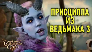 Присцилла из Ведьмака 3 в Baldur's Gate 3 #9