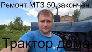 Ремонт трактора мтз 50 закончен. Трактор дома!//Деревня