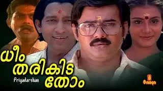 Dheem Tharikida Thom | Maniyanpilla Raju, Lissy, Jagathy Sreekumar, Nedumudi Venu - Full Movie