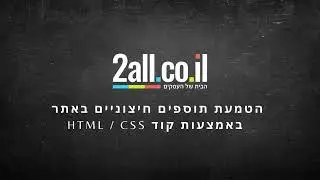 הטמעת תוספים חיצוניים באתר באמצעות קוד HTML \ CSS