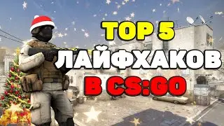 5 ЛАЙФХАКОВ ДЛЯ CS:GO О КОТОРЫХ ТЫ НЕ ЗНАЛ // ФИШКИ И СЕКРЕТЫ В ММ И FACEIT КСГО