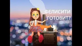 ФЕЛИСИТИ ГОТОВИТ ???