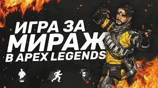 Apex Legends катка на Мираже