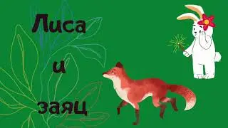 Аудиосказка 
