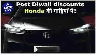 Honda Cars पर  ₹1.27 Lakh तक के Benefits! | Auto Live