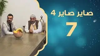 زواج الأرامل | صاير صاير 4