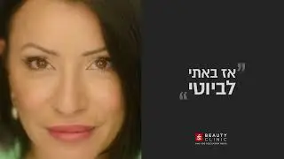 מילוי שקעי עיניים באמצעות חומצה היאלורונית - ביוטי קליניק רשת מרפאות האסתטיקה מבית סופר-פארם