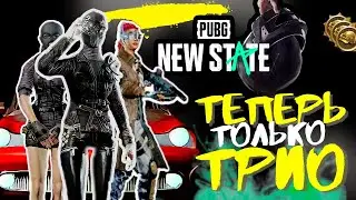 ТЕПЕРЬ ТОЛЬКО ТРИО|PUBG NEW STATE