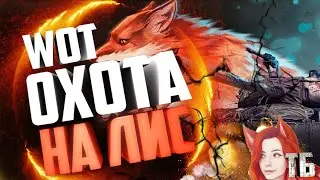👑 СТРИМ WOT с общительной девушкой👠/Я хочу тебя, ЛИС, день 2 🎁/Читаю чат🎫/