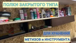 ПОЛКИ ЗАКРЫТОГО ТИПА В ГАРАЖ ДЛЯ ХРАНЕНИЯ МЕТИЗОВ И ИНСТРУМЕНТА