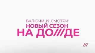 Новый сезон на Дожде! Промо-ролик
