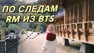 Корея VLOG#28 / Сеул: По следам BTS, любимые парки RM, пицца с макаронами🍕
