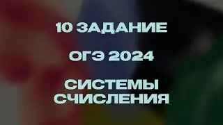 Как решать 10 задание ОГЭ 2024? / Системы счисления