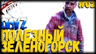 DayZ - ПОЛЕЗНЫЙ ЗЕЛЕНОГОРСК | неудержимые (выживание 02)