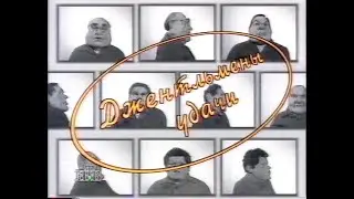Куклы (НТВ, 13.01.1996) Джентльмены удачи