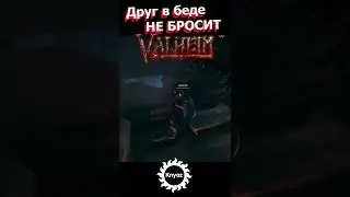 Valheim Друг не бросит. 