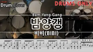 [DRUMS ONLY]비비(BIBI) - 밤양갱(Bam Yang Gang) Drum Cover & Drum score 드럼악보 & 드럼커버