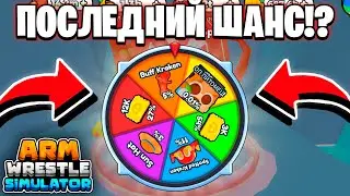 🧐 НА 25К ТОКЕНОВ ПРОКРУТИЛ РУЛЕТКУ ОСЬМИНОГА И ЧТО ЖЕ ВЫПАЛО... В ARM WRESTLE SIMULATOR! ROBLOX!