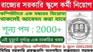 👩‍💻2022 ICT(NSDC) Computer Teachers Recruitment 👨‍💻Latest Today📂WB 1719 Schools📂 #ICT #NSDC #WB_Job