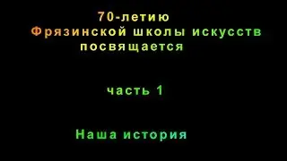 70 летию Фрязинской школы искусств посвящается  Часть 1