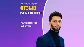 Руслан Смышляев, отзыв о платформе раскрутки интаграма InstaGoTop.com