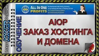🎯 AIOP   Заказ хостинга и домена