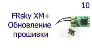 FRSky XM+ обновление прошивки