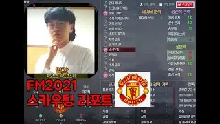FM2021 밀감의 스카우팅 리포트 - 1. 맨체스터 유나이티드