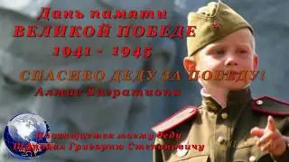 Спасибо деду за Победу !