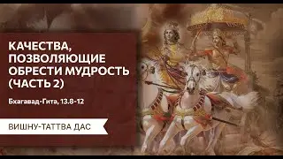 02. Качества, позволяющие обрести мудрость. БГ 13.8-12 (часть 2). Вишну-таттва дас..  15 06 2015