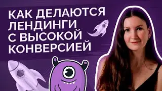 Как делаются лендинги с высокой конверсией?