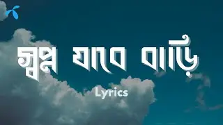 Shopno Jabe Bari - Lyrics - স্বপ্ন যাবে বাড়ী লিরিক্স by @grameenphone