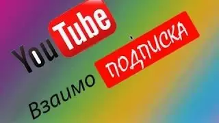 Подпишитесь НА МЕНЯ И НА ДРУГА