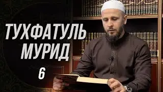 Тухфатуль Мурид 6-й урок (تحفة المريد)