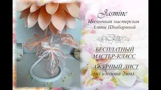 БЕСПЛАТНЫЙ МК  - АЖУРНЫЙ ЛИСТ