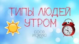 ТИПЫ ЛЮДЕЙ УТРОМ!