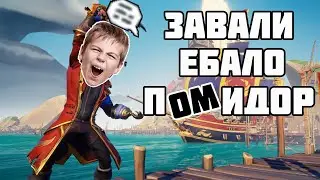 Школьник и Моментальная карма! [Sea of Thieves - PvP Red Skull/ПвП Красный череп]