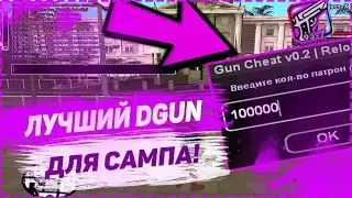 Новый супер Dgun samp ВЫДАЕМ СЕБЕ ОРУЖИЕ АРИЗОНА РП 2024