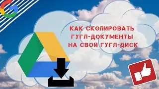 📥 Как скопировать гугл-таблицу на свой гугл-диск