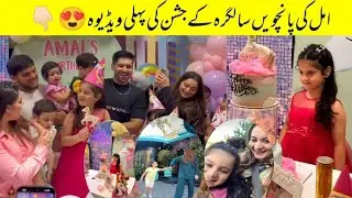Amal Muneeb 5th Birthday Celebration| Aiman Khan Daughter Birthday