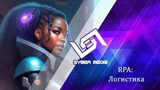 RPA : Логистика