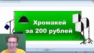 Я Тебя научу #1 Хромакей за 200 рублей