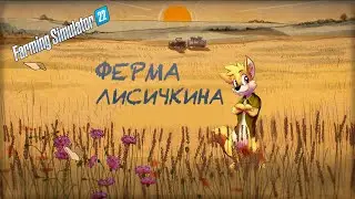 🔴Farming simulator 22 | Ферма Лисичкина №6