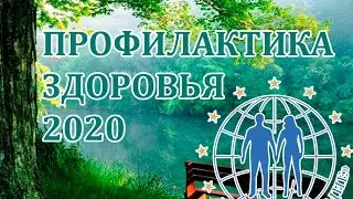 ПРОФИЛАКТИКА 2020 ЧАСТЬ 18