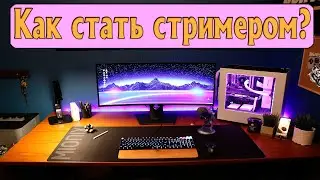 Самый короткий Гайд - Как стать стримером в 2021
