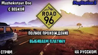 Полное прохождение игры Road 96 с вебкой - Часть 1 | Обзор | Выбиваем платину | Новинка | PS5