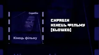 Скрябін - Кінець Фільму [Slowed]